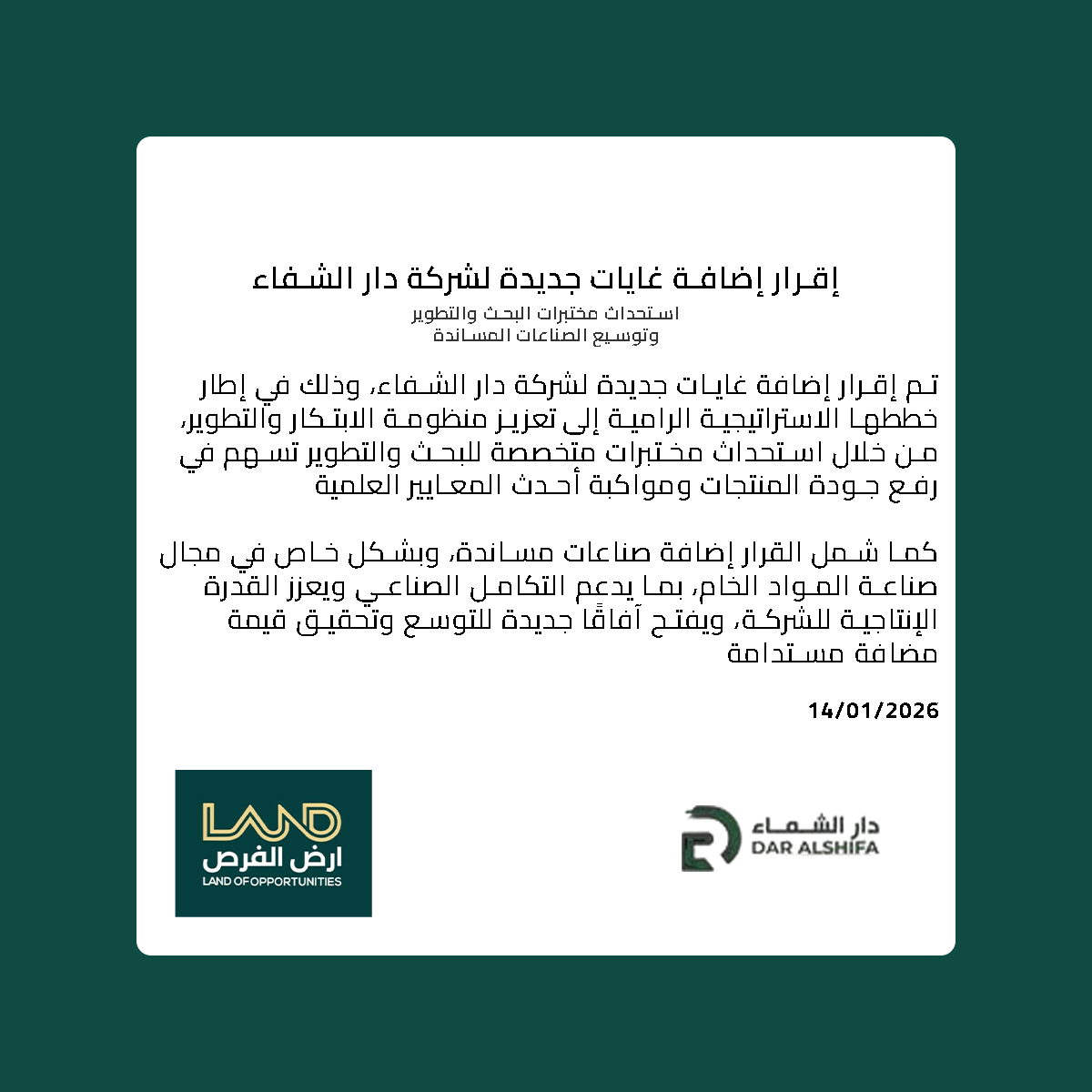 إقرار إضافة غايات جديدة لشركة دار الشفاء